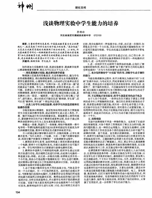浅谈物理实验中学生能力的培养