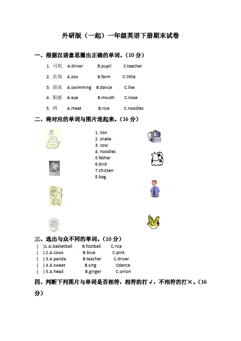 外研版(一起)一年级英语下册期末试卷
