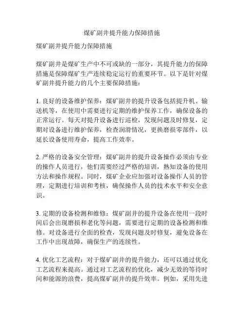 煤矿副井提升能力保障措施