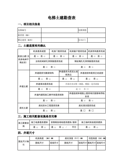 电梯土建勘查表