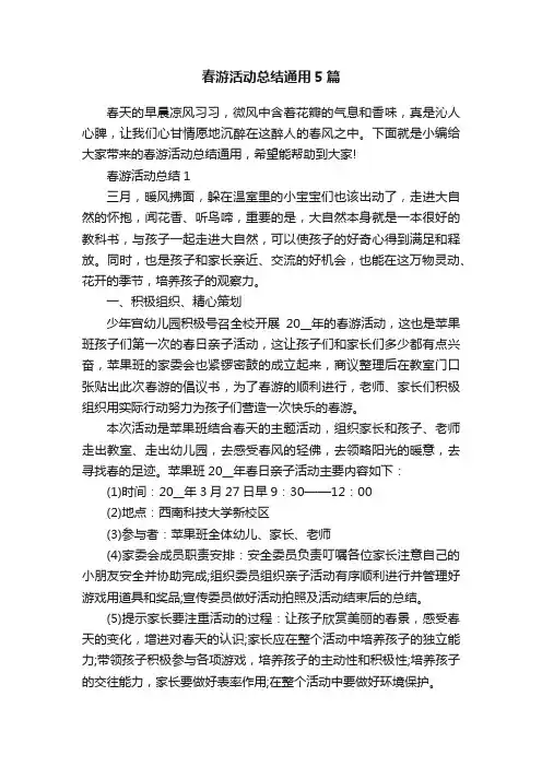 春游活动总结通用5篇