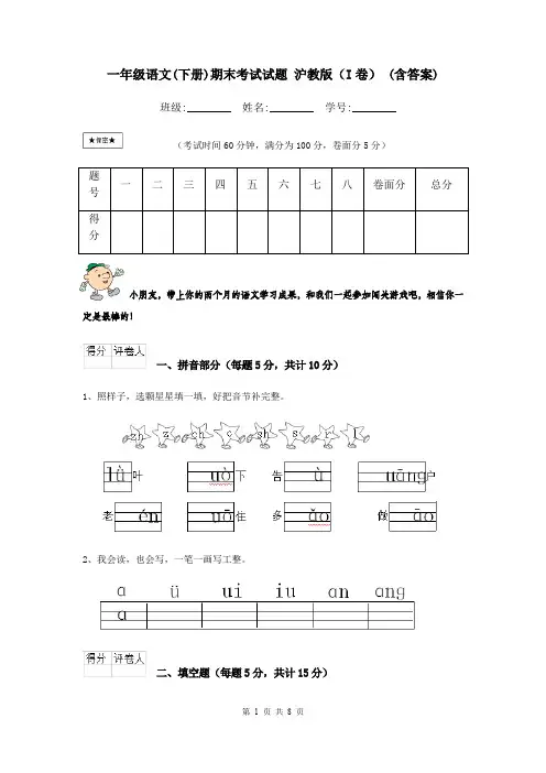 一年级语文(下册)期末考试试题 沪教版(I卷) (含答案)