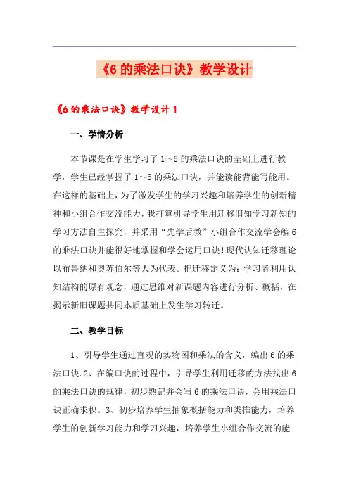 《6的乘法口诀》教学设计