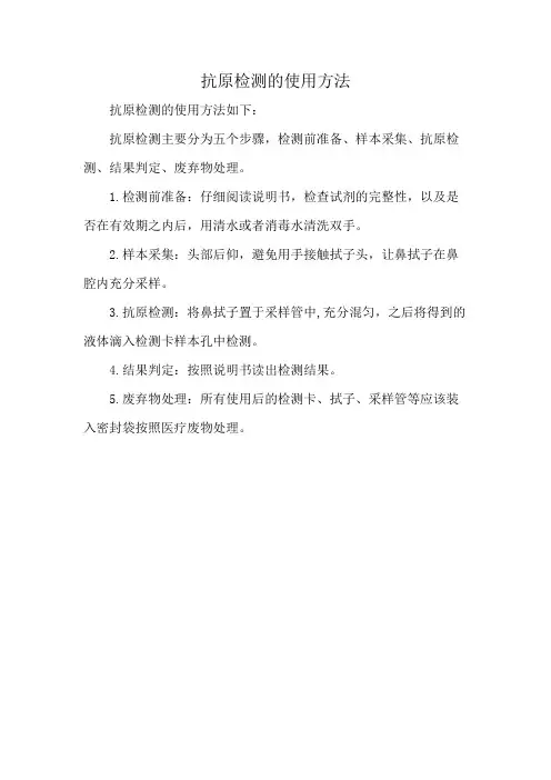 抗原检测的使用方法