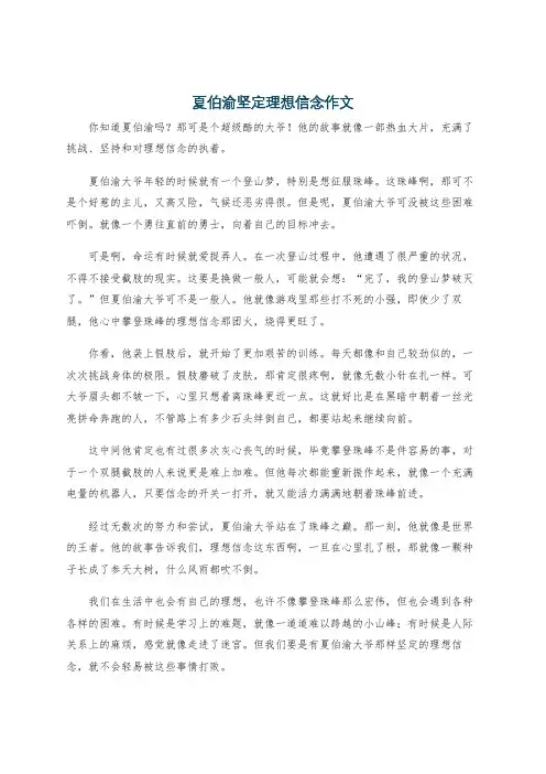 夏伯渝坚定理想信念作文