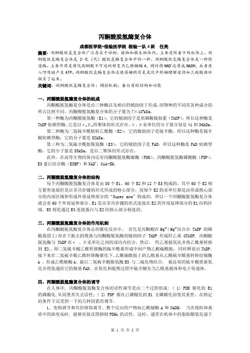 丙酮酸脱氢酶复合体