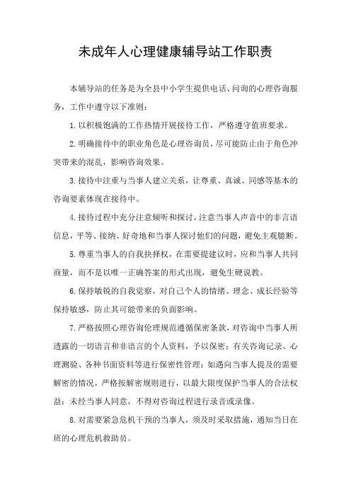 未成年人心理健康辅导站工作职责小学心理咨询室工作准则