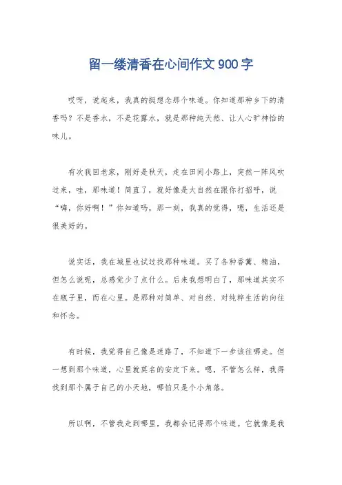 留一缕清香在心间作文900字