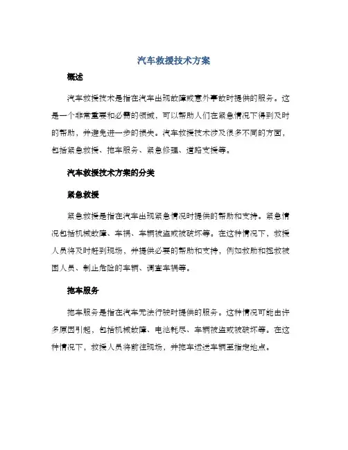 汽车救援技术方案
