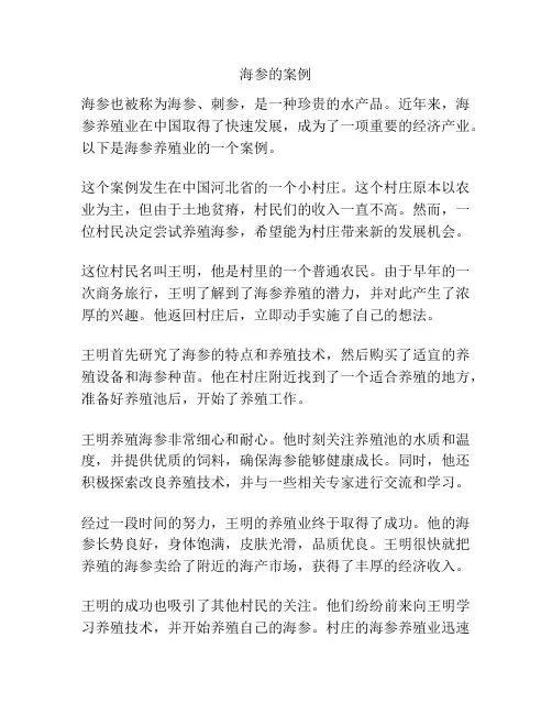 海参的案例