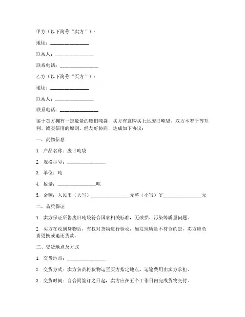 废旧吨袋买卖合同协议书
