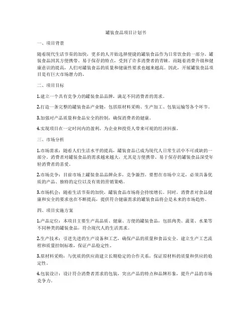 罐装食品项目计划书