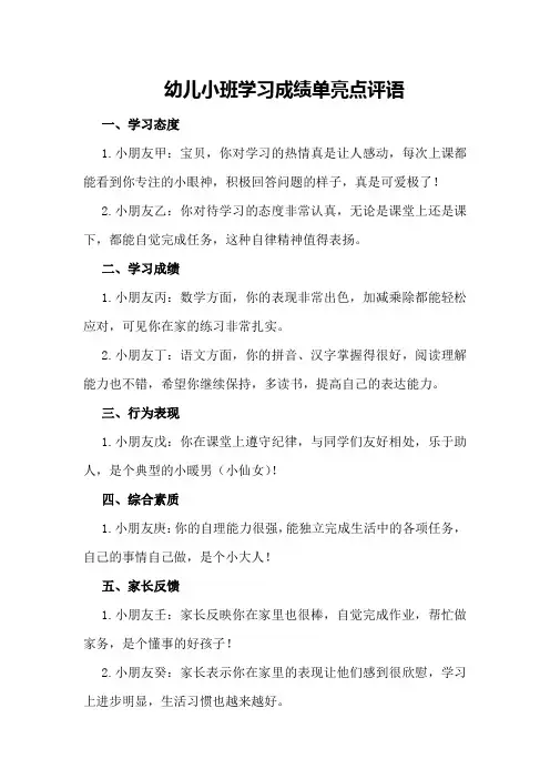 幼儿小班学习成绩单亮点评语