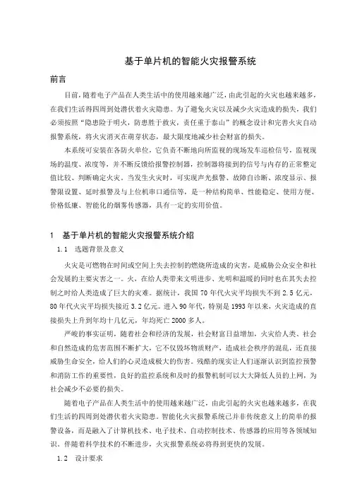 基于单片机智能火灾报警系统毕业设计