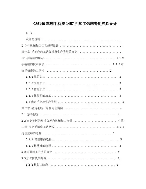 CA6140车床手柄座14H7孔加工钻床专用夹具设计