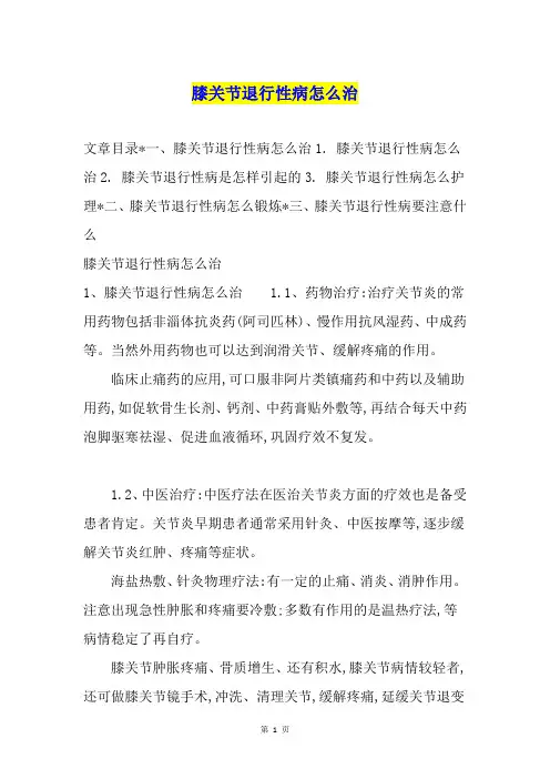 膝关节退行性病怎么治