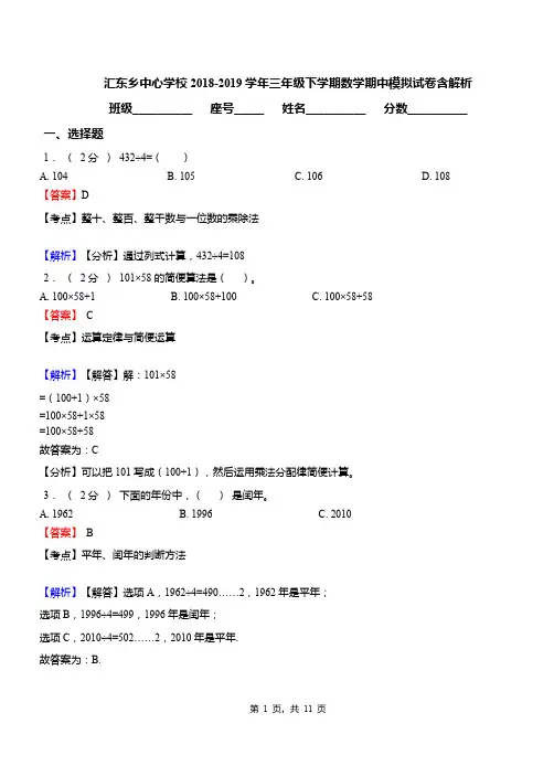 汇东乡中心学校2018-2019学年三年级下学期数学期中模拟试卷含解析