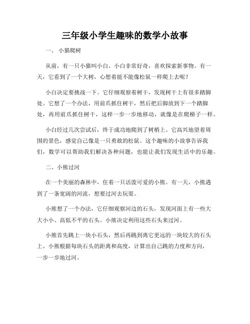 三年级小学生趣味的数学小故事