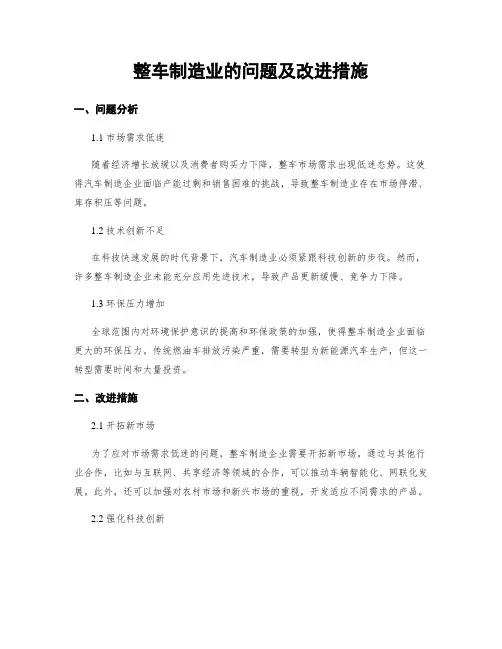 整车制造业的问题及改进措施