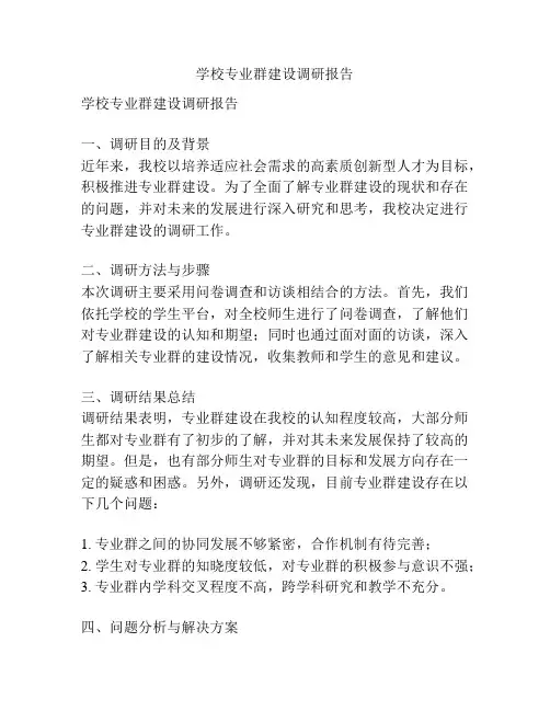 学校专业群建设调研报告