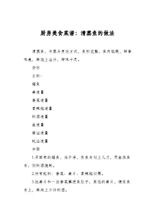 厨房美食菜谱：清蒸鱼的做法