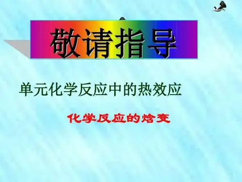 化学课件《化学反应的焓变》优秀ppt6 苏教版