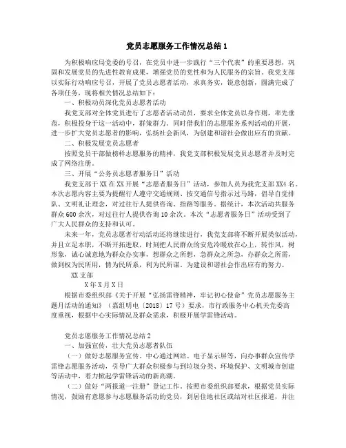党员志愿服务工作情况总结(共4篇)