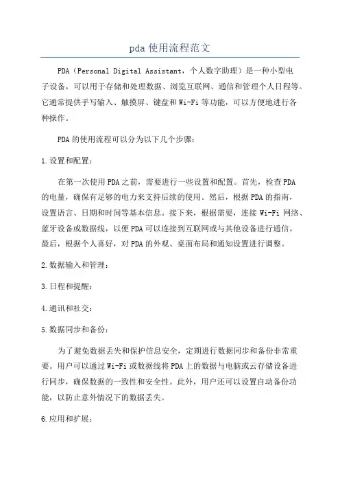 pda使用流程范文