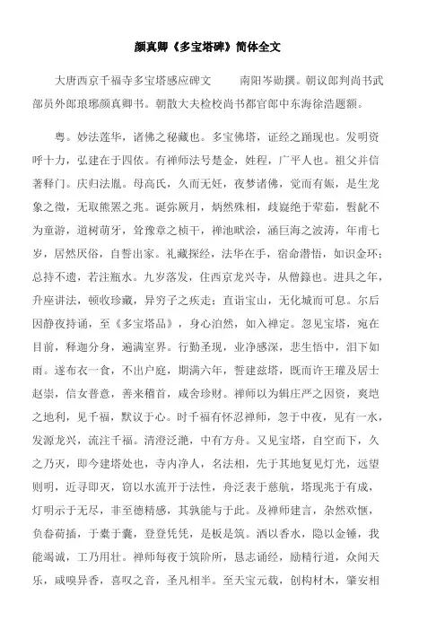 颜真卿《多宝塔碑》简化字全文