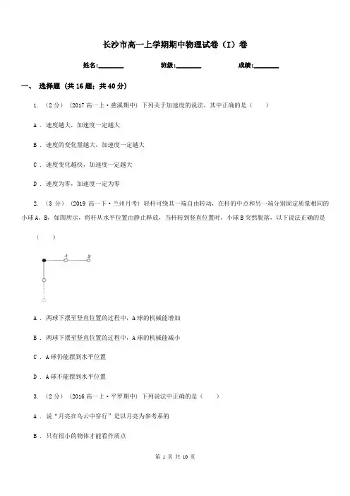 长沙市高一上学期期中物理试卷(I)卷
