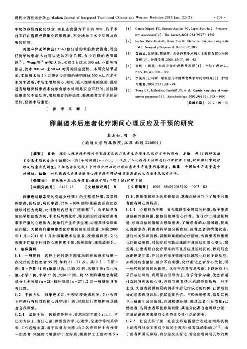卵巢癌术后患者化疗期间心理反应及干预的研究