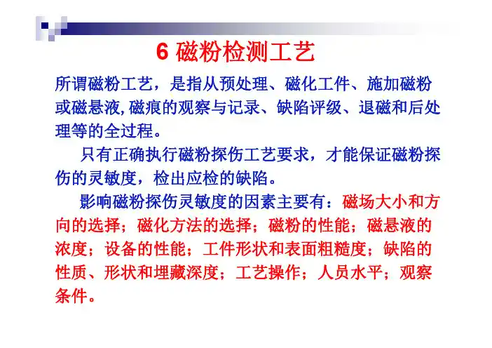 磁粉检测(6~10)