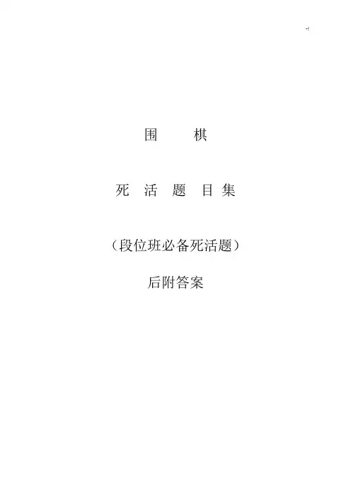 围棋死活题(段位班)