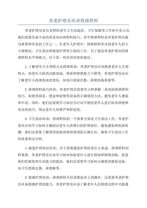 养老护理员培训排泄照料