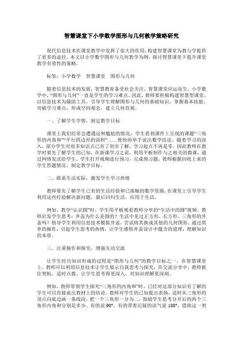 智慧课堂下小学数学图形与几何教学策略研究