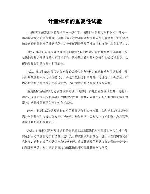 计量标准的重复性试验