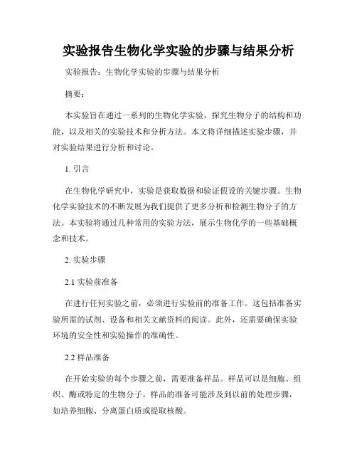 实验报告生物化学实验的步骤与结果分析