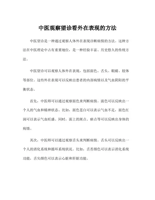 中医观察望诊看外在表现的方法