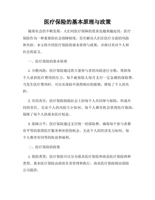 医疗保险的基本原理与政策