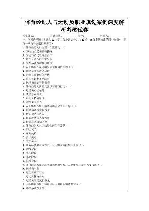 体育经纪人与运动员职业规划案例深度解析考核试卷