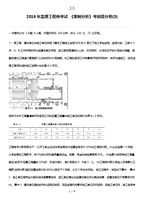 2016年监理工程师考试 《案例分析》考前提分卷(3)