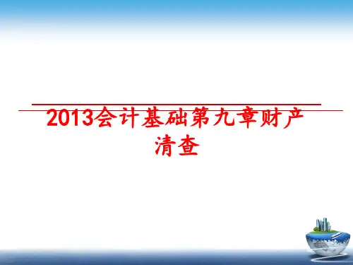 最新会计基础第九章财产清查