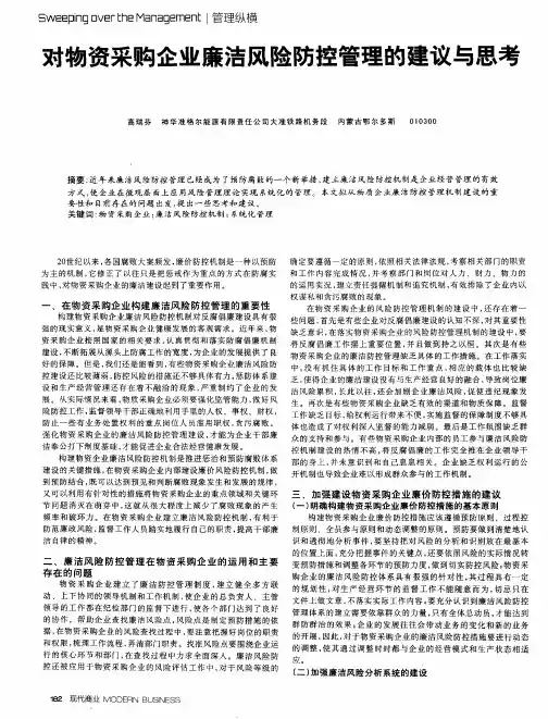 对物资采购企业廉洁风险防控管理的建议与思考