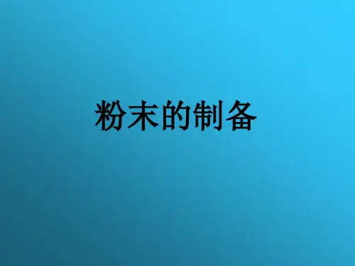 粉末的制备