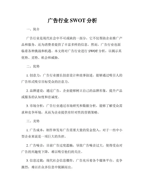 广告行业SWOT分析