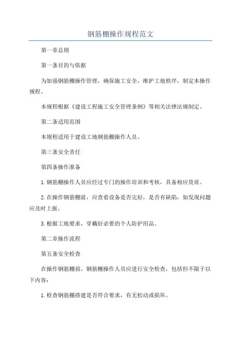 钢筋棚操作规程范文