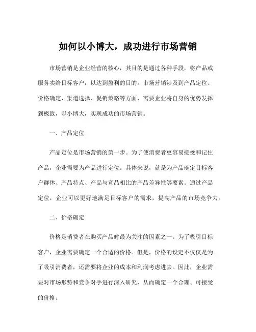 如何以小博大,成功进行市场营销