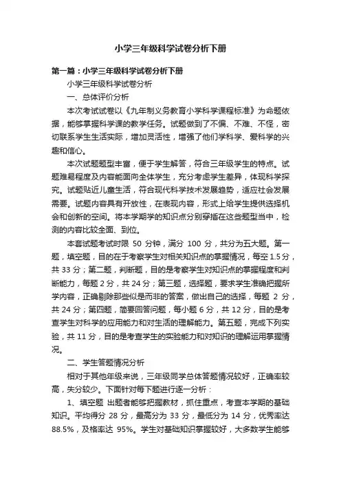 小学三年级科学试卷分析下册