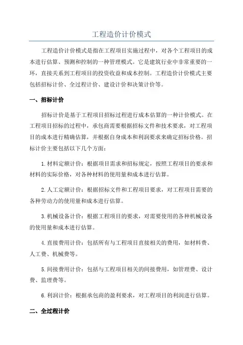 工程造价计价模式