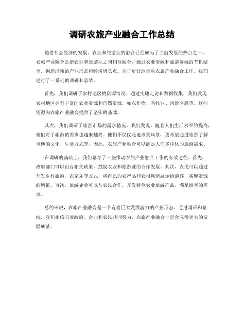 调研农旅产业融合工作总结